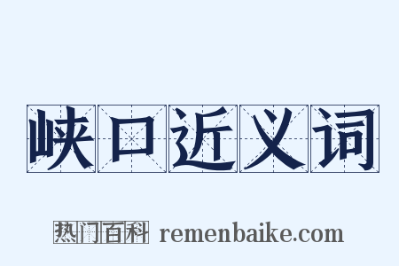峡口近义词是什么意思的图片